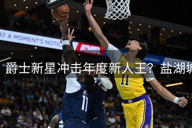爵士新星冲击年度新人王？盐湖城潜力股获球迷高票看好